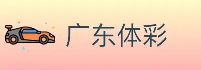 广东体彩 Logo